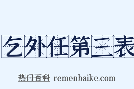 乞外任第三表是什么意思的图片